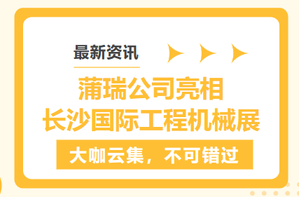 最新资讯 | 蒲瑞公司亮相长沙国际工程机械展